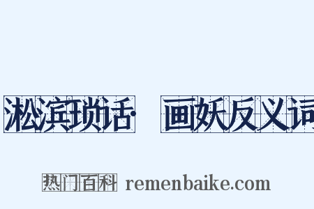淞滨琐话·画妖反义词是什么意思的图片